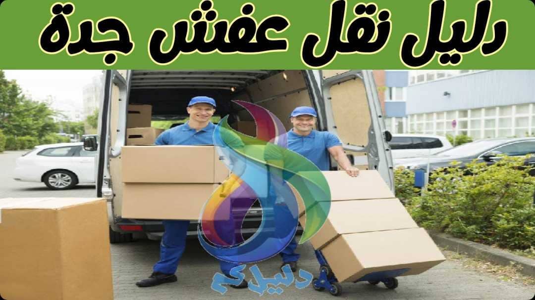 دليل شركات نقل عفش جدة