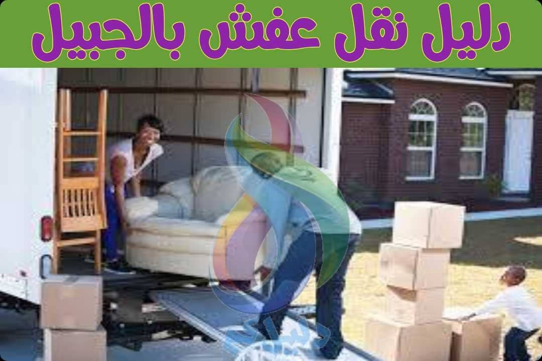 دليل نقل عفش بالجبيل