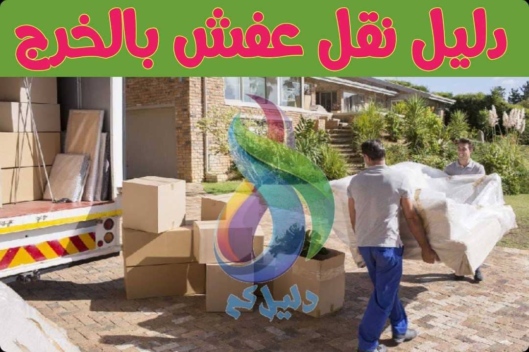 دليل نقل عفش بالخرج