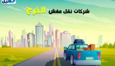 شركات نقل عفش الخرج : أرقام #20 شركة نقل عفش بالخرج | دليل دوت كوم