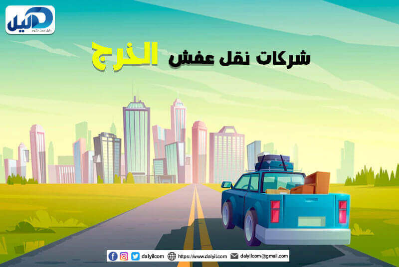 شركات نقل عفش الخرج