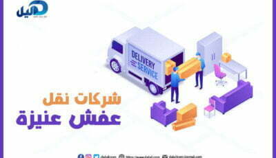 شركات نقل عفش عنيزة : أرقام #20 شركة نقل عفش بعنيزة | دليل دوت كوم