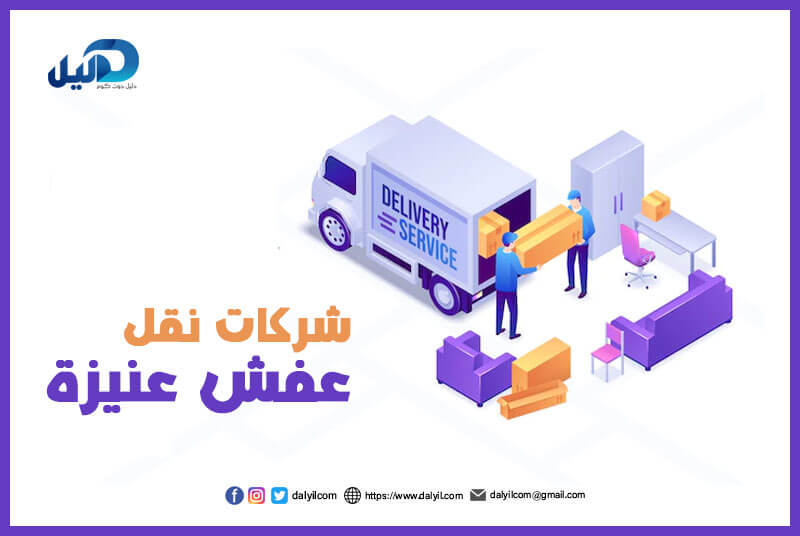 شركات نقل عفش عنيزة