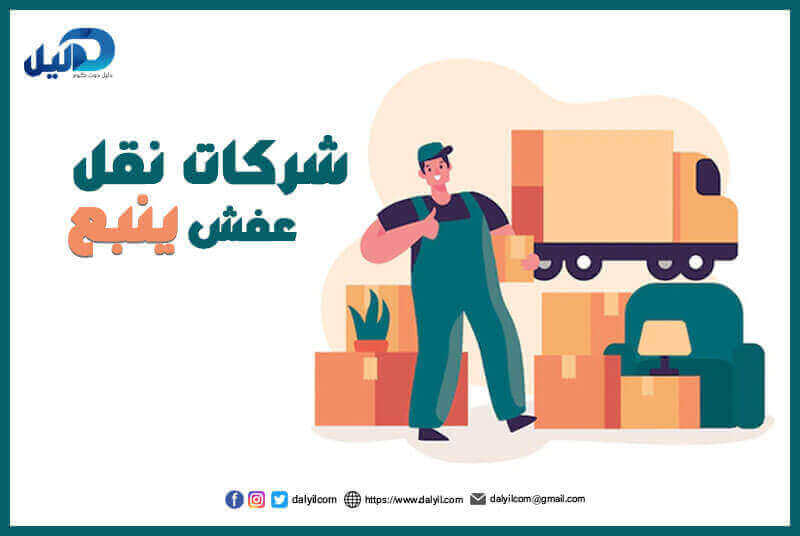 اكتشف ارقام شركات نقل العفش بينبع - دليل شامل لاختيار الأفضل