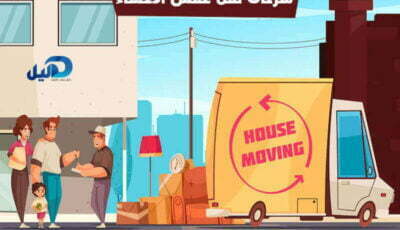 شركات نقل عفش الاحساء : أرقام #20 شركة نقل عفش بالاحساء| دليل دوت كوم