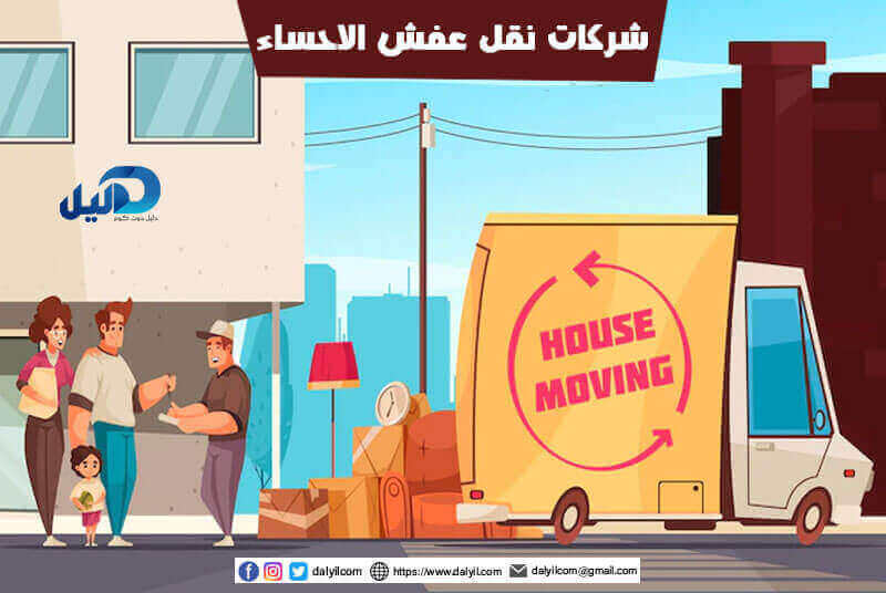 شركات نقل عفش الاحساء