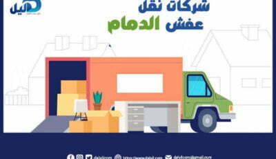 شركات نقل عفش الدمام : أرقام #20 شركة نقل عفش بالدمام | دليل دوت كوم