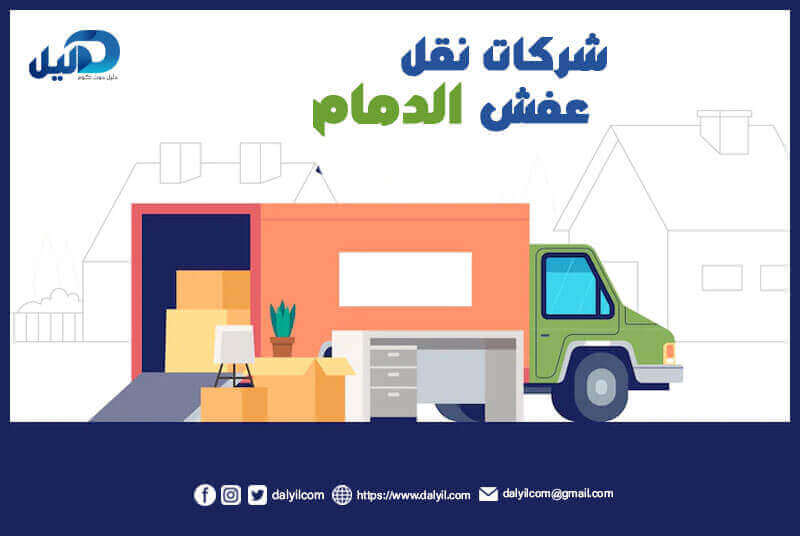شركات نقل عفش الدمام