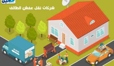 شركات نقل عفش الطائف : أرقام #22 شركة نقل عفش بالطائف | دليل دوت كوم