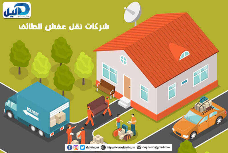 شركات نقل عفش الطائف
