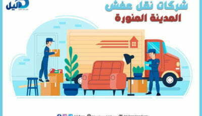 شركات نقل عفش المدينة المنورة : أرقام #20 شركة نقل بالمدينه | دليل دوت كوم