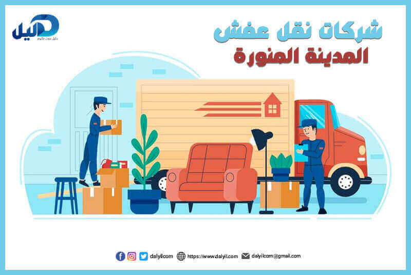 شركات نقل عفش المدينة المنورة