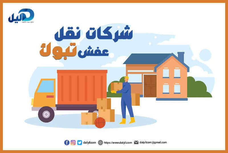 شركات نقل عفش تبوك