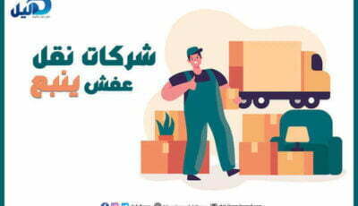 شركات نقل عفش ينبع : أرقام #22 شركة نقل عفش بينبع | دليل دوت كوم