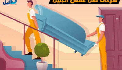 شركات نقل عفش الجبيل : أرقام #20 شركة نقل عفش بالجبيل| دليل دوت كوم