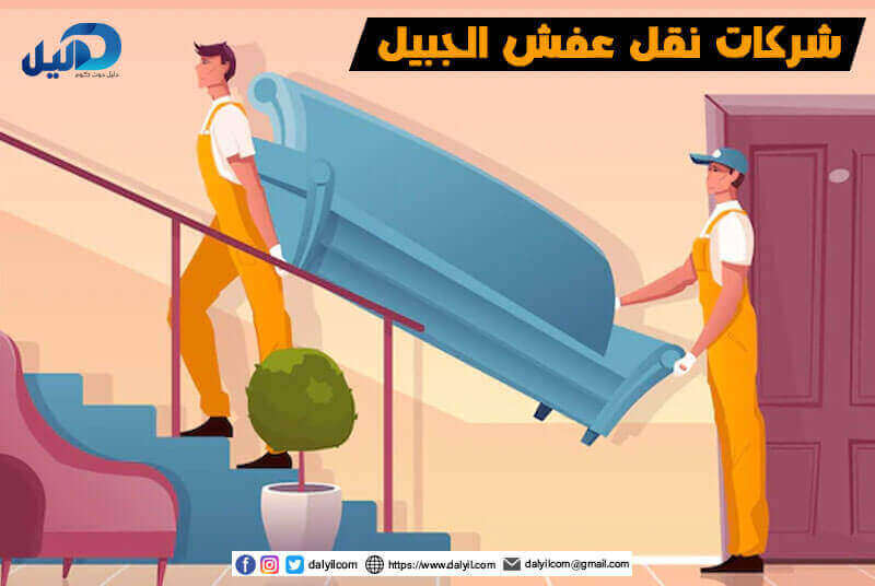 شركات نقل عفش الجبيل