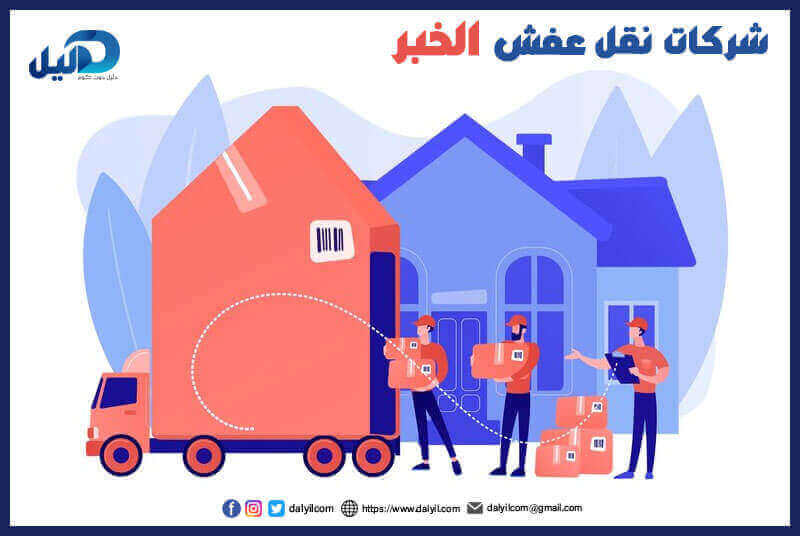 شركات نقل عفش الخبر
