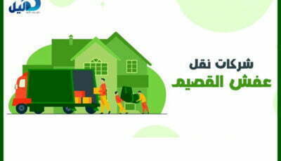 شركات نقل عفش القصيم : أرقام #22 شركة نقل عفش بالقصيم | دليل دوت كوم