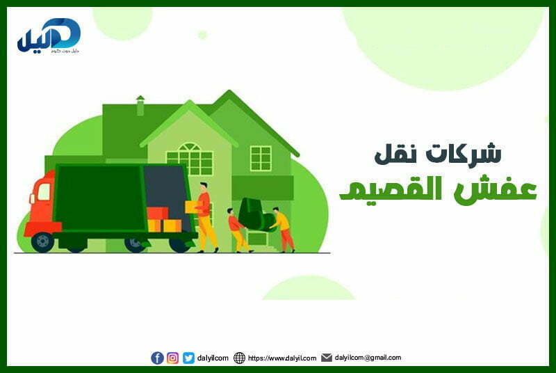 شركات نقل عفش القصيم