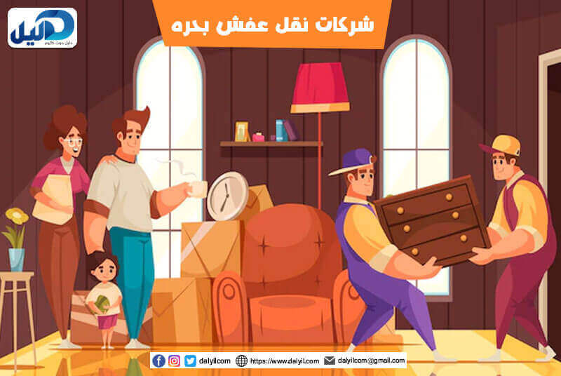 شركات نقل عفش بحره
