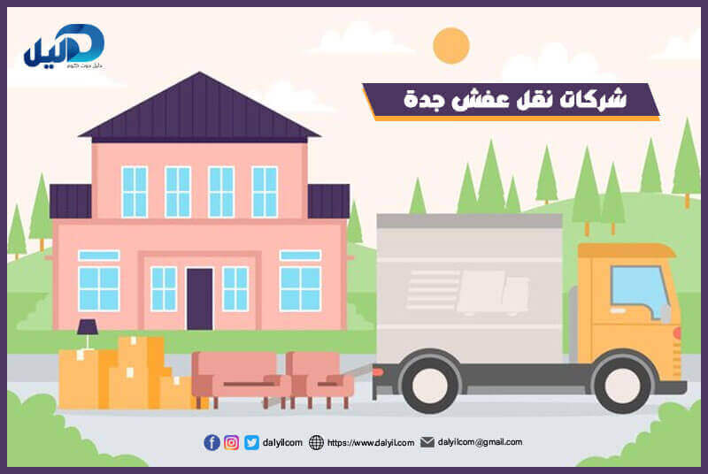 شركات نقل عفش جدة