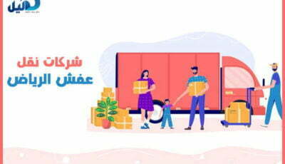 شركات نقل عفش الرياض : أرقام #20 شركة نقل عفش بالرياض | دليل دوت كوم
