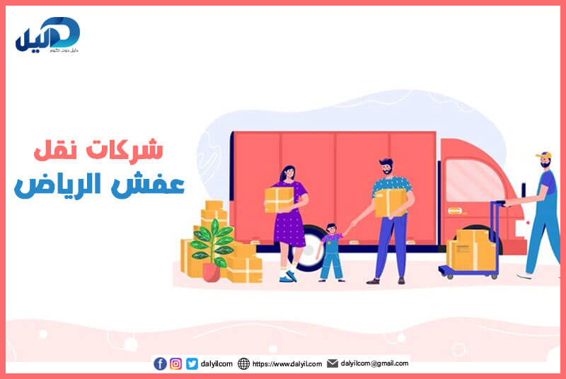 شركات نقل عفش الرياض