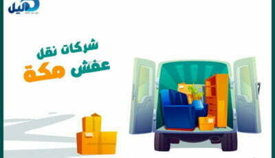 شركات نقل عفش مكة : أرقام #20 شركة نقل عفش بمكه المكرمه | دليل دوت كوم