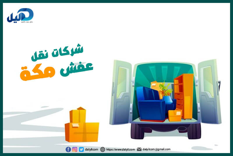 شركات نقل عفش مكة