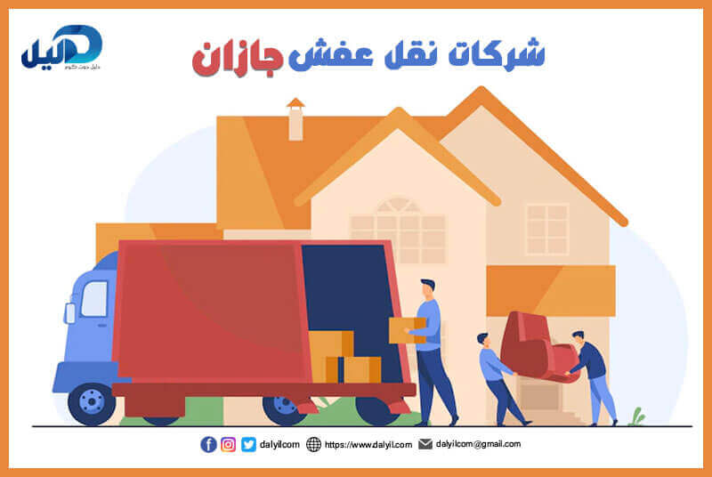 نقل العفش من ينبع الى جازان: دليل شامل للخدمات والتكاليف
