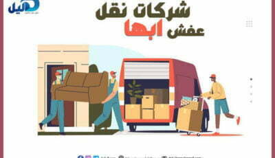 شركات نقل عفش ابها : أرقام #20 شركة نقل عفش بابها | دليل دوت كوم