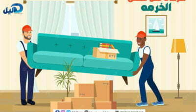 شركات نقل عفش الخرمه : أرقام #20 شركة نقل عفش بالخرمة | دليل دوت كوم