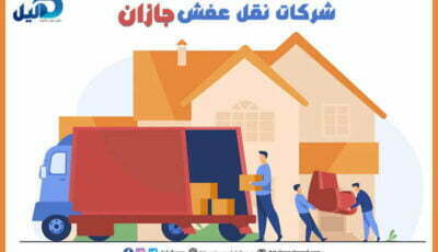 شركات نقل عفش جازان : أرقام #20 شركة نقل عفش بجازان | دليل دوت كوم