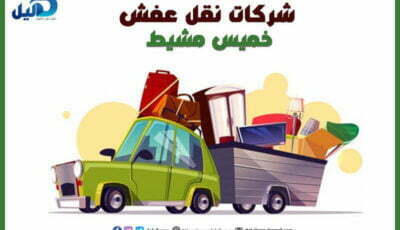 شركات نقل عفش خميس مشيط :أرقام #20 شركة نقل بخميس | دليل دوت كوم