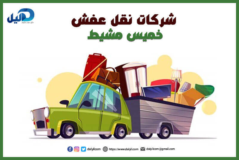 شركات نقل عفش خميس مشيط