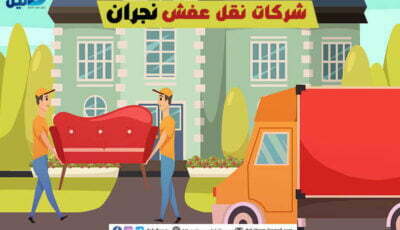 شركات نقل عفش نجران : أرقام #20 شركة نقل عفش بنجران | دليل دوت كوم