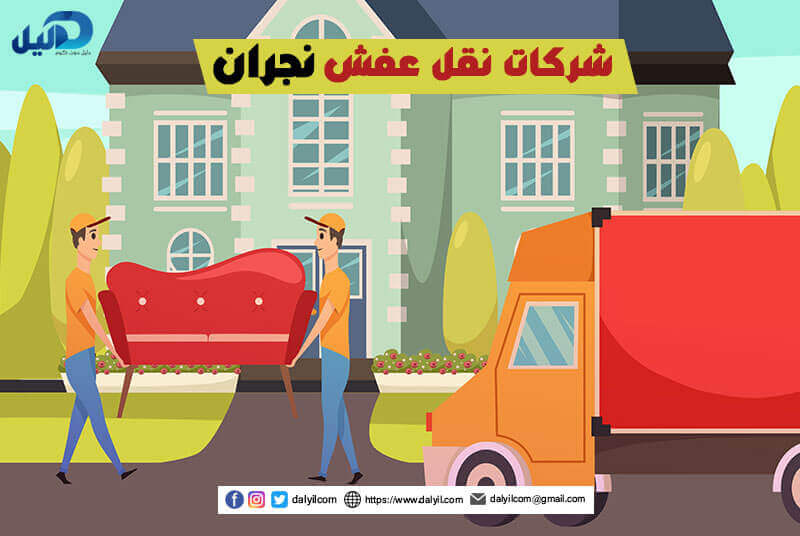 شركات نقل عفش نجران
